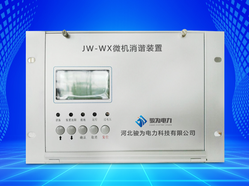 JW-WX微机消谐装置