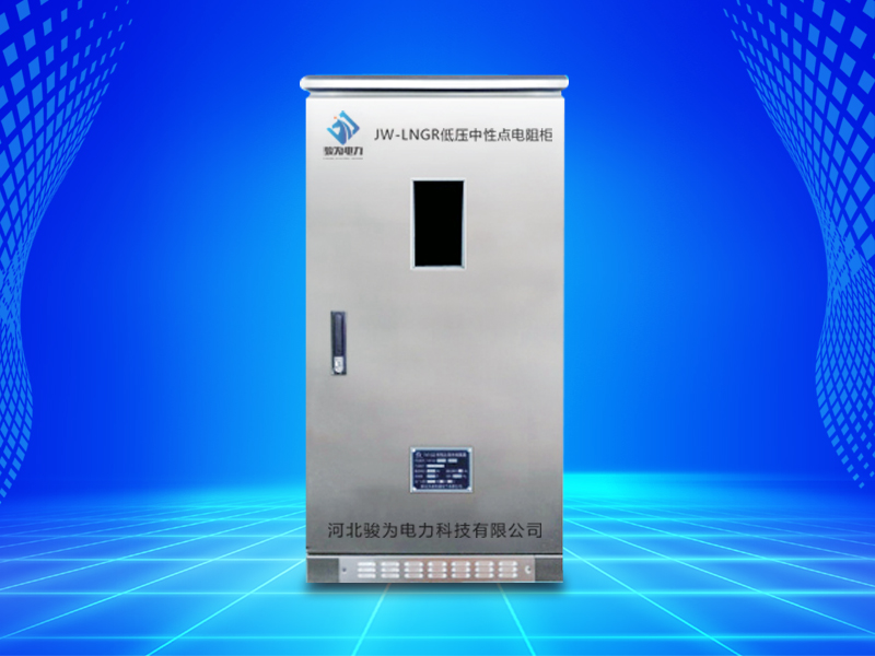 JW-LNGR低压中性点电阻柜