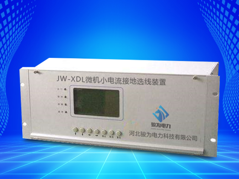 JW-XDL微机小电流接地选线装置