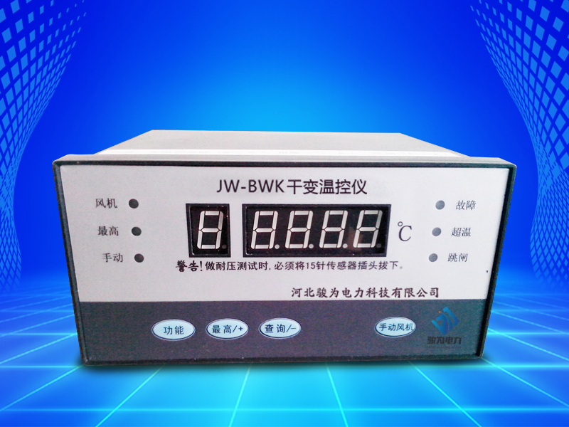 JW-BWK系列干变温控仪